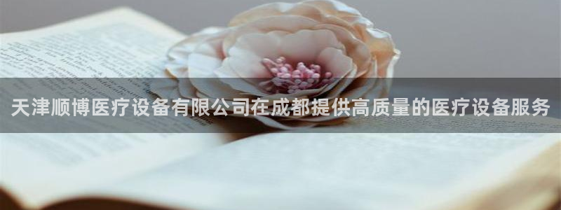 <h1>龙8国际官方网站手机版下载网易</h1>天津顺博医疗设备有限公司在成都提