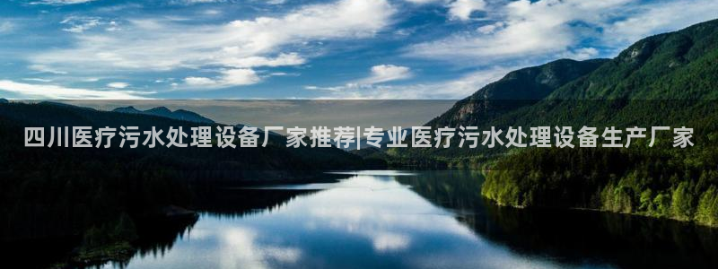 <h1>龙8国际2020官方网站慧博云通</h1>四川医疗污水处理设备厂家推荐|